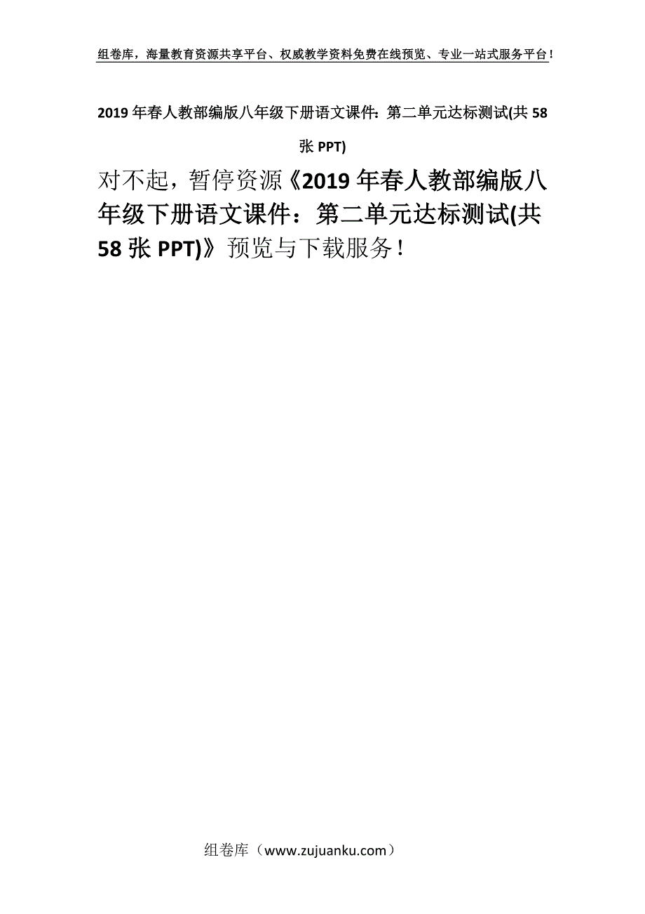 2019年春人教部编版八年级下册语文课件：第二单元达标测试(共58张PPT).docx_第1页