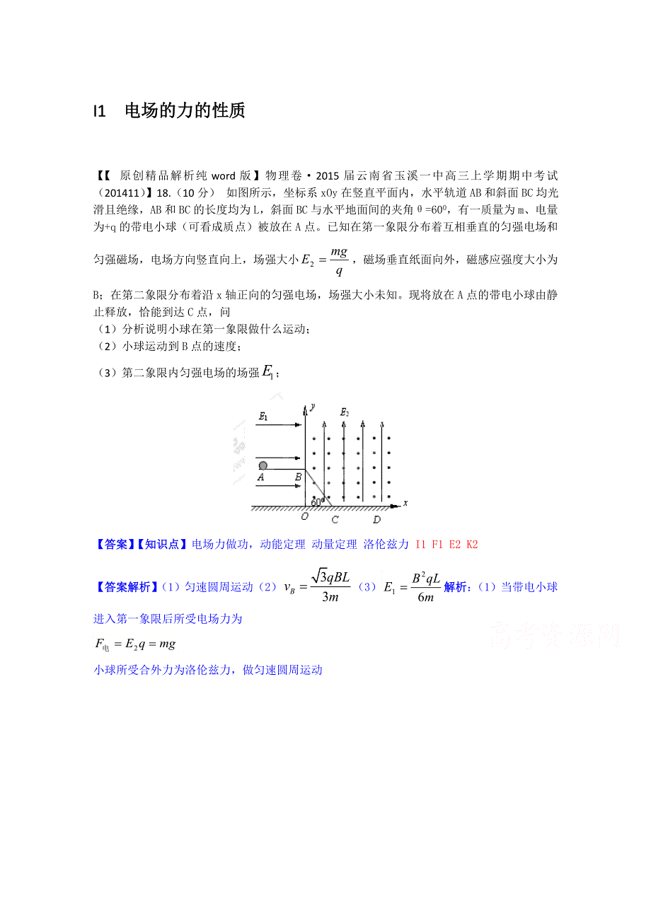 《2015届备考》2014全国名校物理试题分类解析汇编（11月第二期）I1 电场的力的性质.doc_第1页