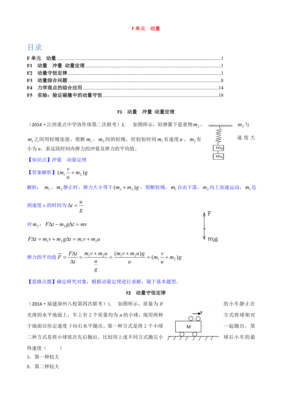 《2015届备考》2014全国名校物理试题分类解析汇编：专题六： 动量 WORD版含解析.doc_第1页