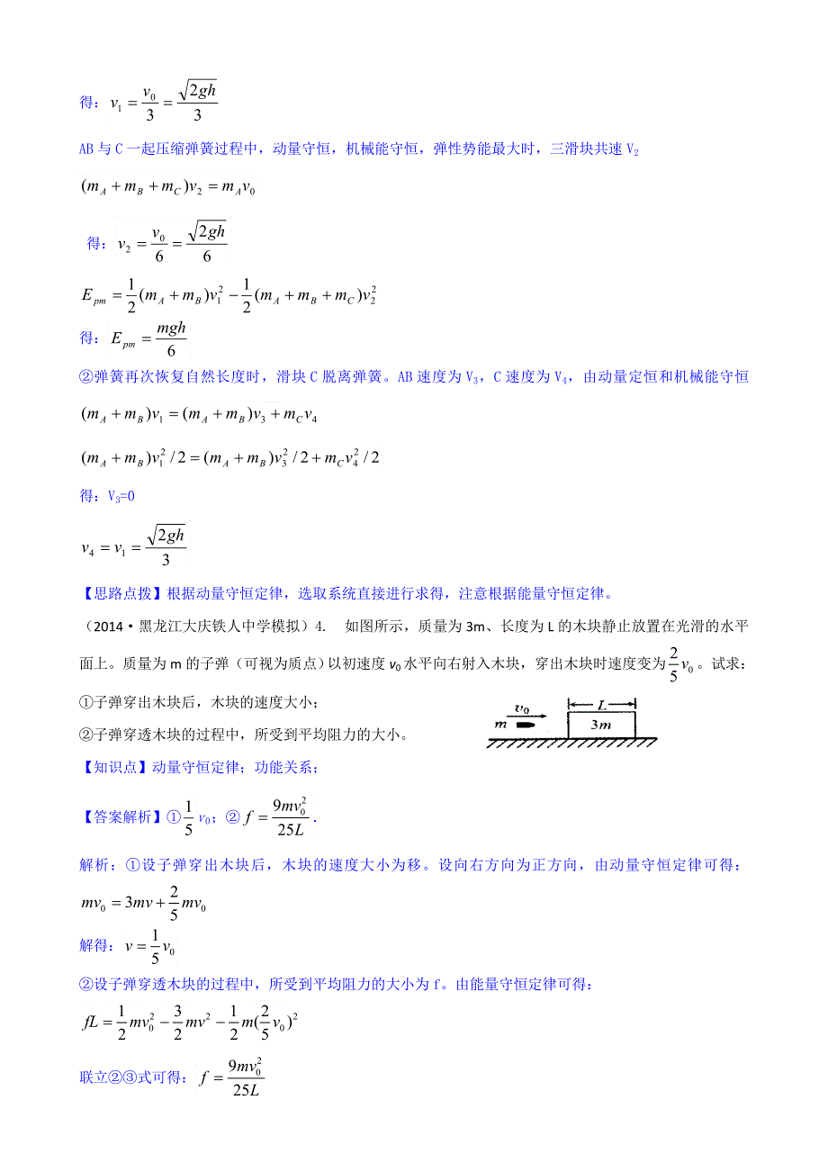 《2015届备考》2014全国名校物理试题分类解析汇编：专题六： 动量 WORD版含解析.doc_第3页