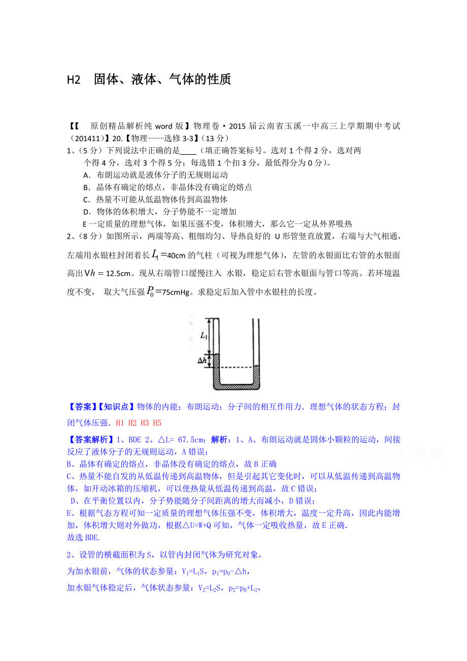 《2015届备考》2014全国名校物理试题分类解析汇编（11月第二期）H2 固体、液体、气体的性质.doc_第1页