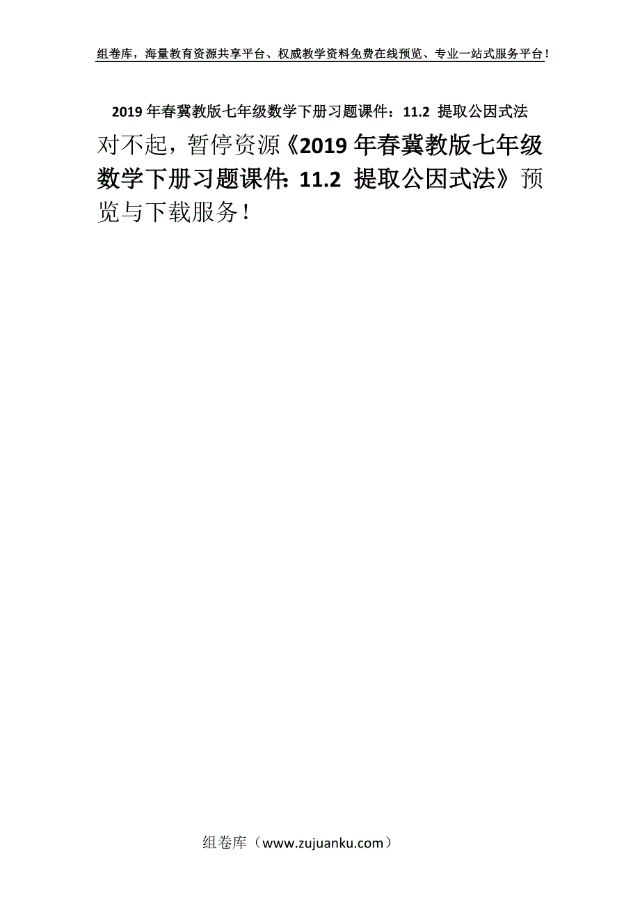 2019年春冀教版七年级数学下册习题课件：11.2 提取公因式法.docx_第1页