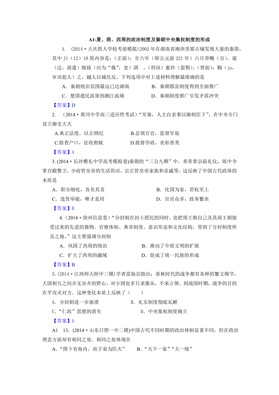 《2015届备考》2014年全国历史模拟试题分类汇编：A单元 古代东西方的政治制度1 WORD版含答案.doc_第1页