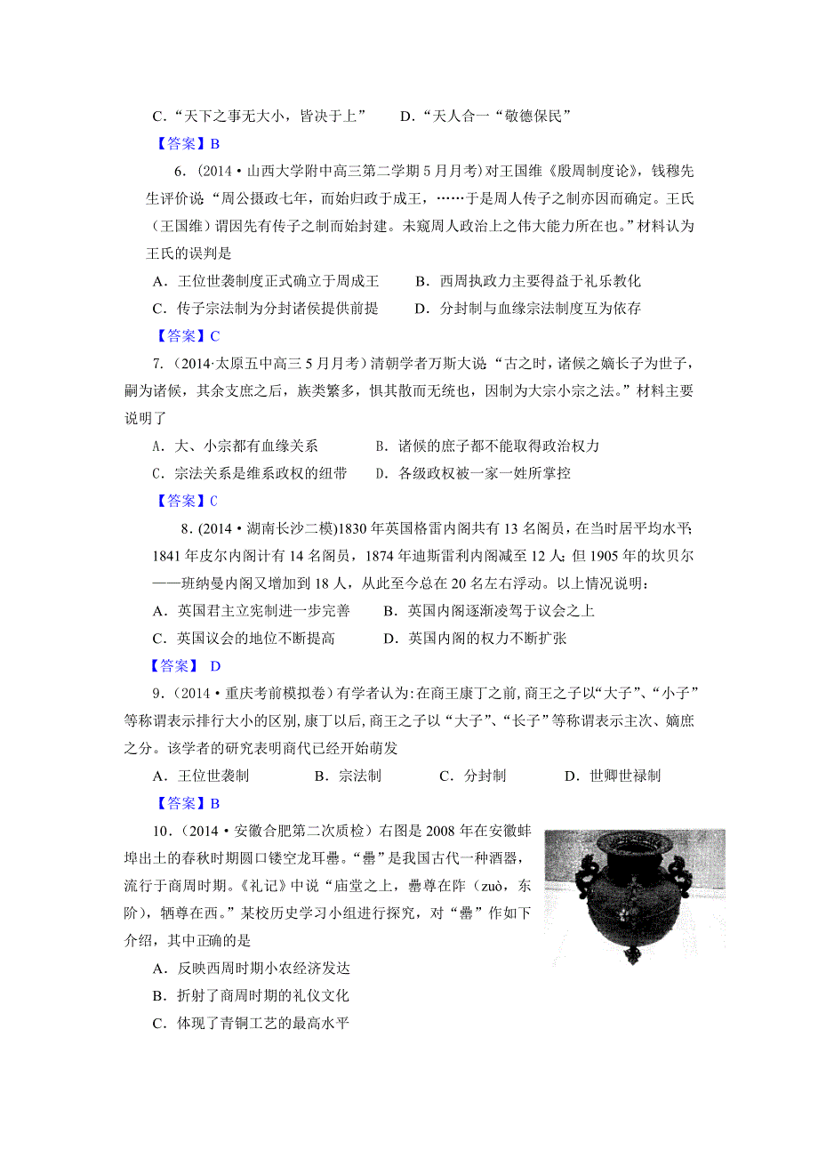 《2015届备考》2014年全国历史模拟试题分类汇编：A单元 古代东西方的政治制度1 WORD版含答案.doc_第2页