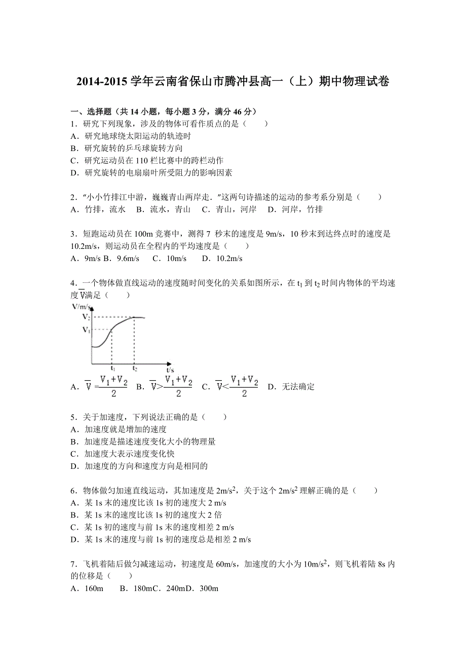 云南省保山市腾冲县第一中学2014-2015学年高一上学期期中物理试卷 WORD版含解析.doc_第1页