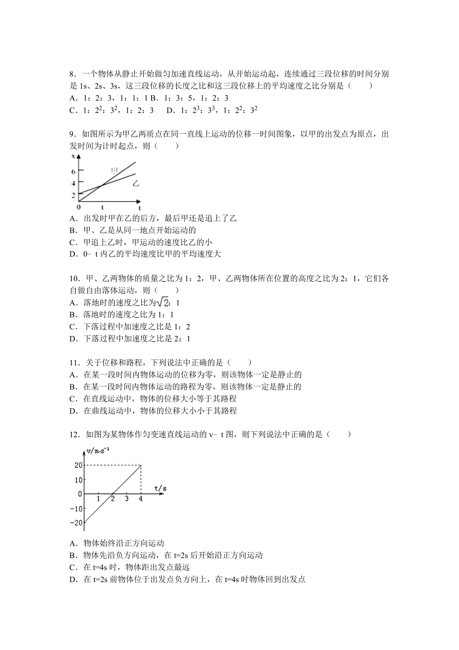 云南省保山市腾冲县第一中学2014-2015学年高一上学期期中物理试卷 WORD版含解析.doc_第2页