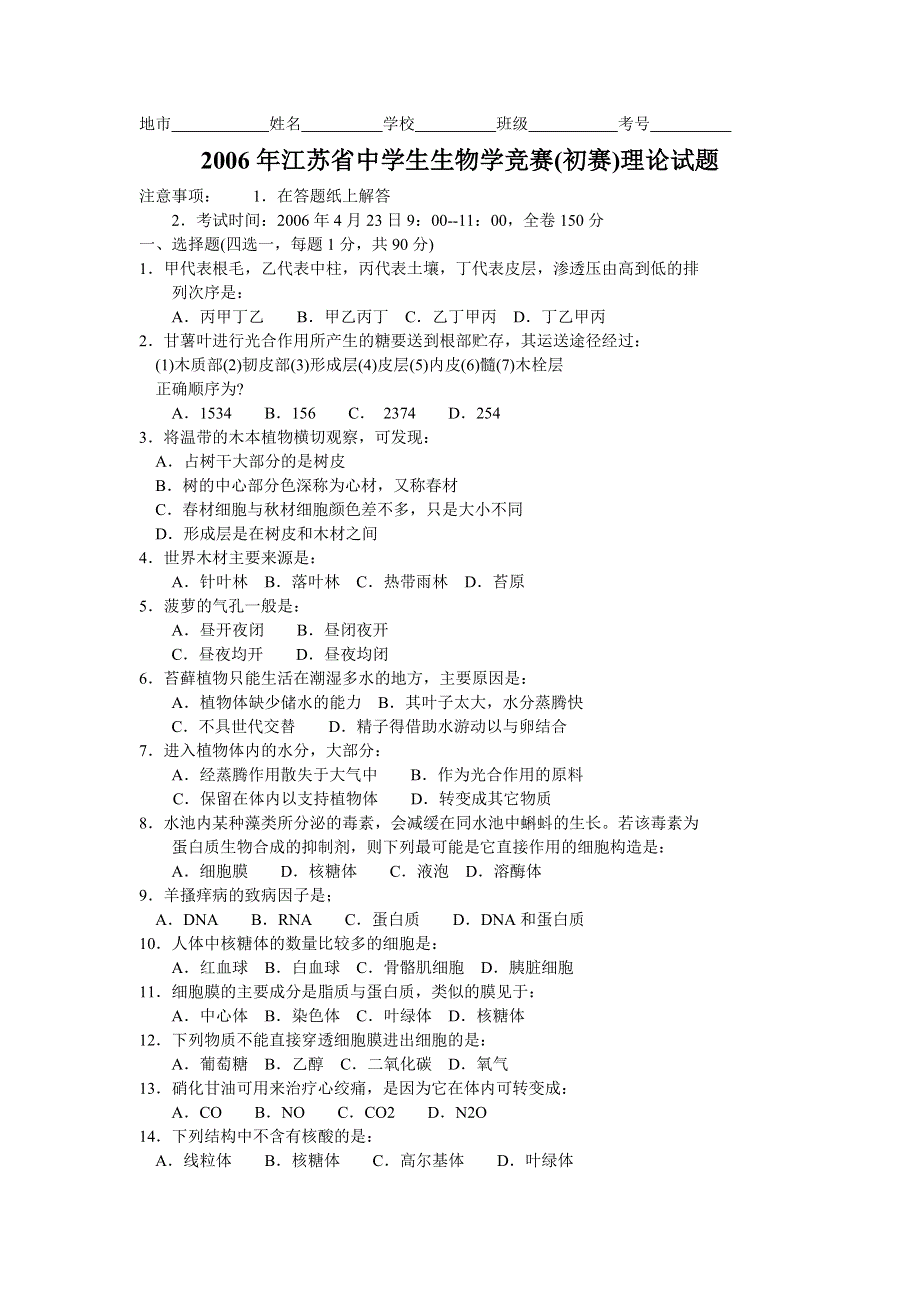 2006江苏中学生生物竞赛试题（初赛）.doc_第1页