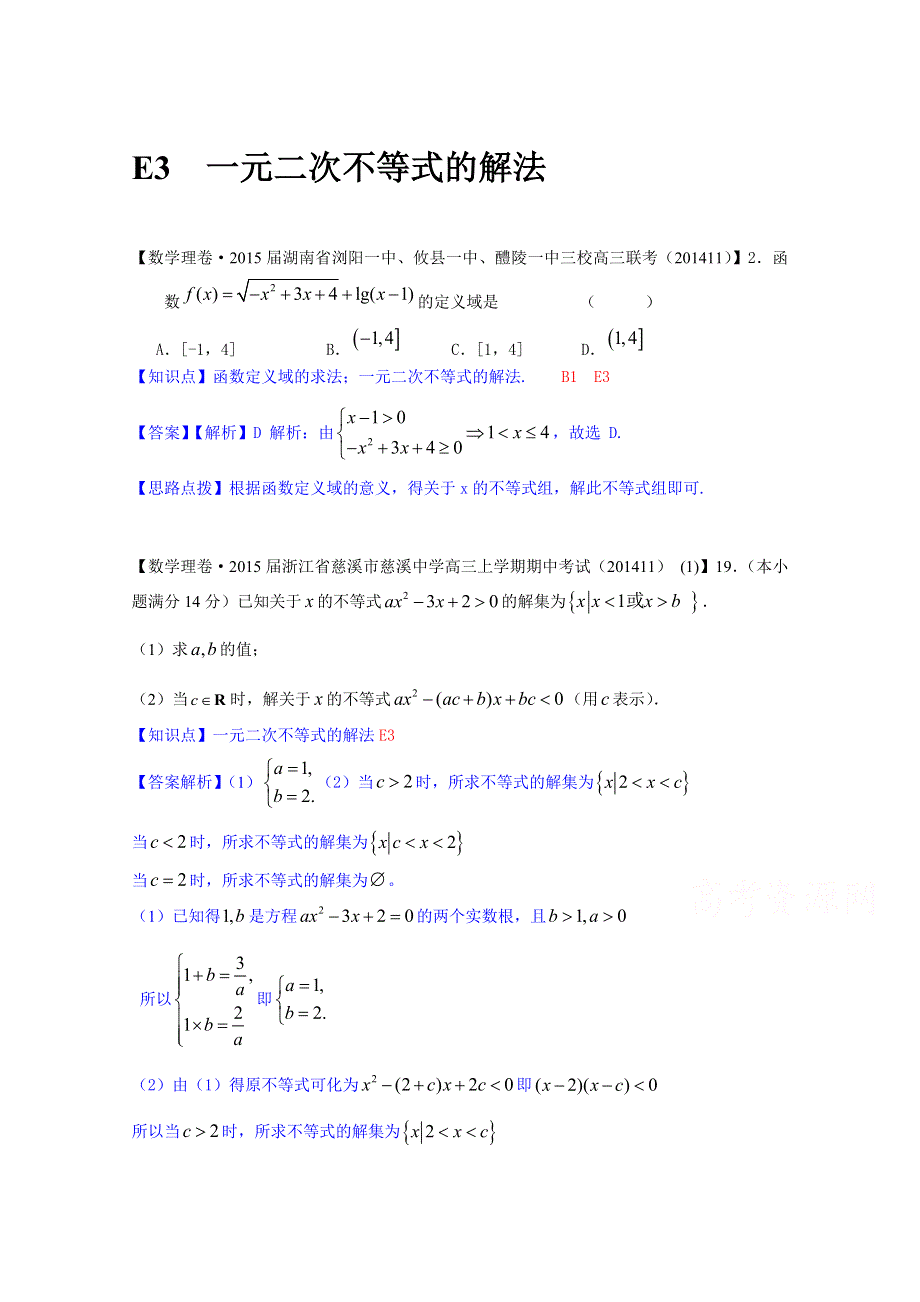 《2015届备考》2014全国名校数学试题分类解析汇编（12月第一期）：E3一元二次不等式的解法.doc_第1页