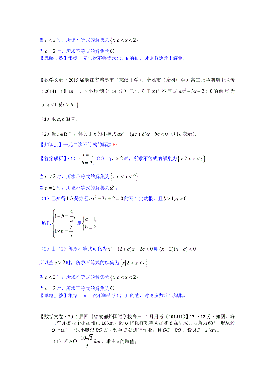 《2015届备考》2014全国名校数学试题分类解析汇编（12月第一期）：E3一元二次不等式的解法.doc_第2页