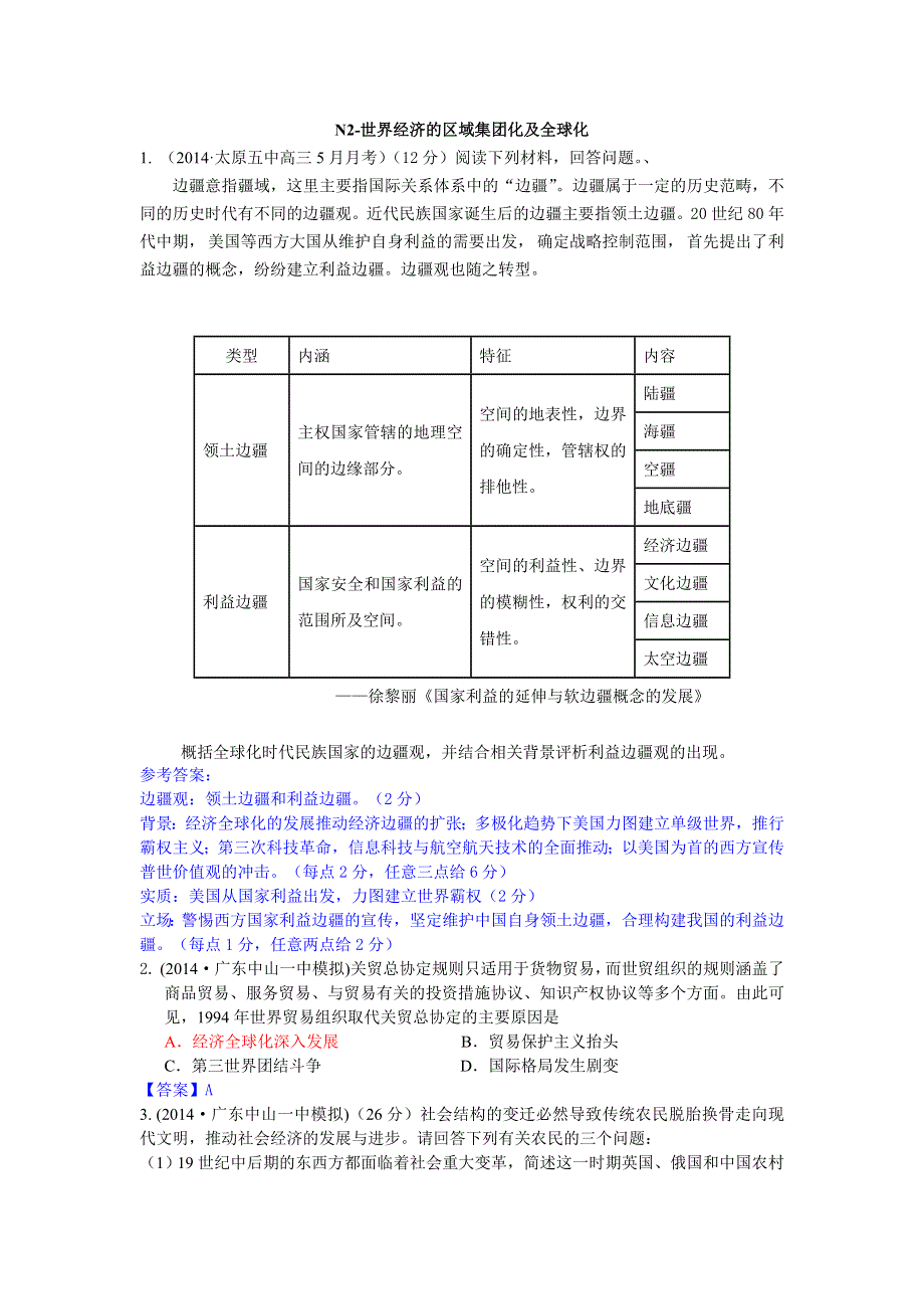 《2015届备考》2014年全国历史模拟试题分类汇编：N单元+世界经济的全球化趋势2 WORD版含答案.doc_第1页