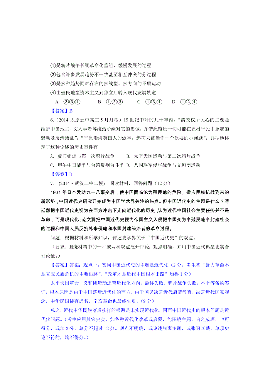 《2015届备考》2014年全国历史模拟试题分类汇编：C单元 近代中国反侵略1 WORD版含答案.doc_第2页