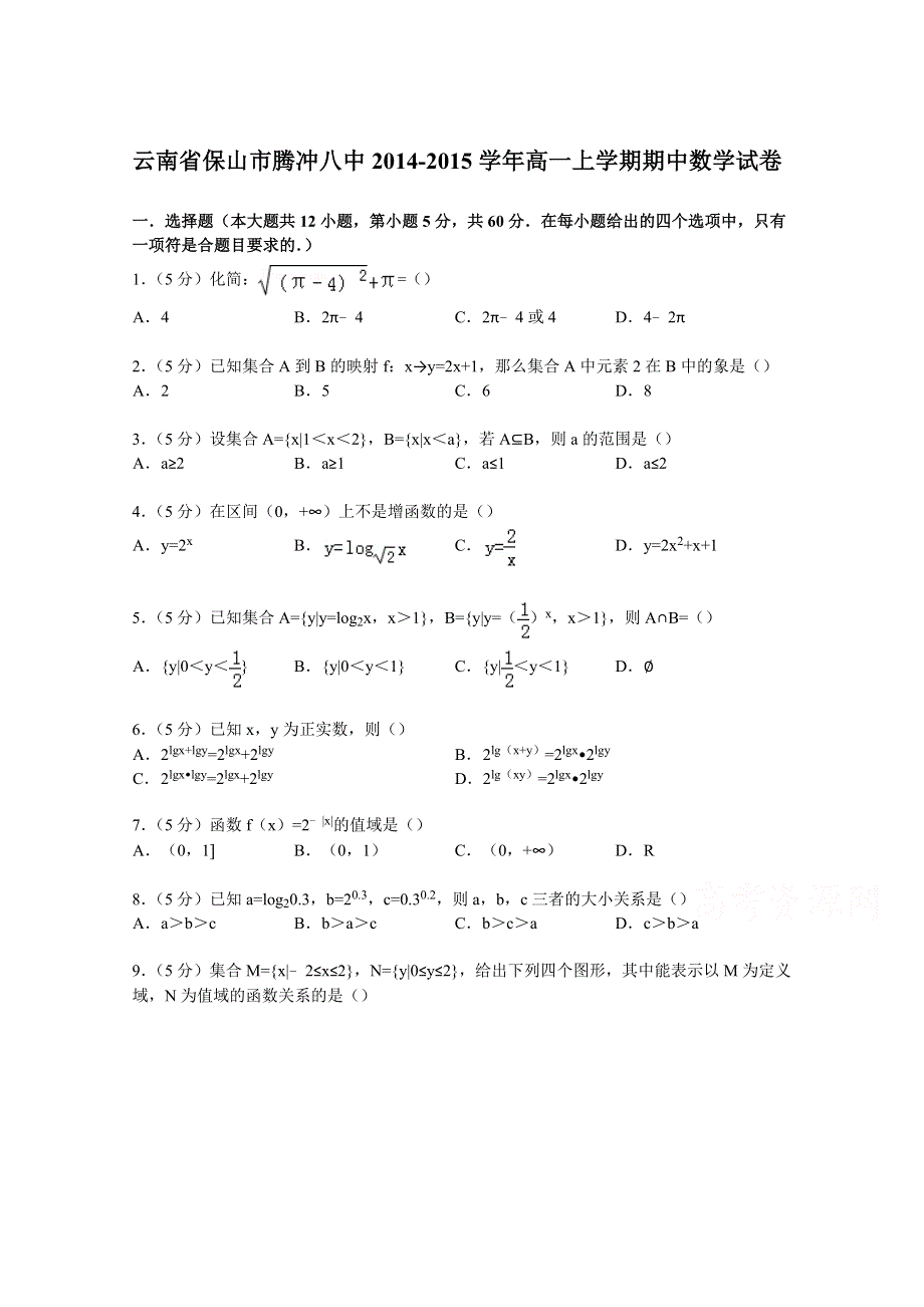 云南省保山市腾冲八中2014-2015学年高一上学期期中数学试卷 WORD版含解析.doc_第1页