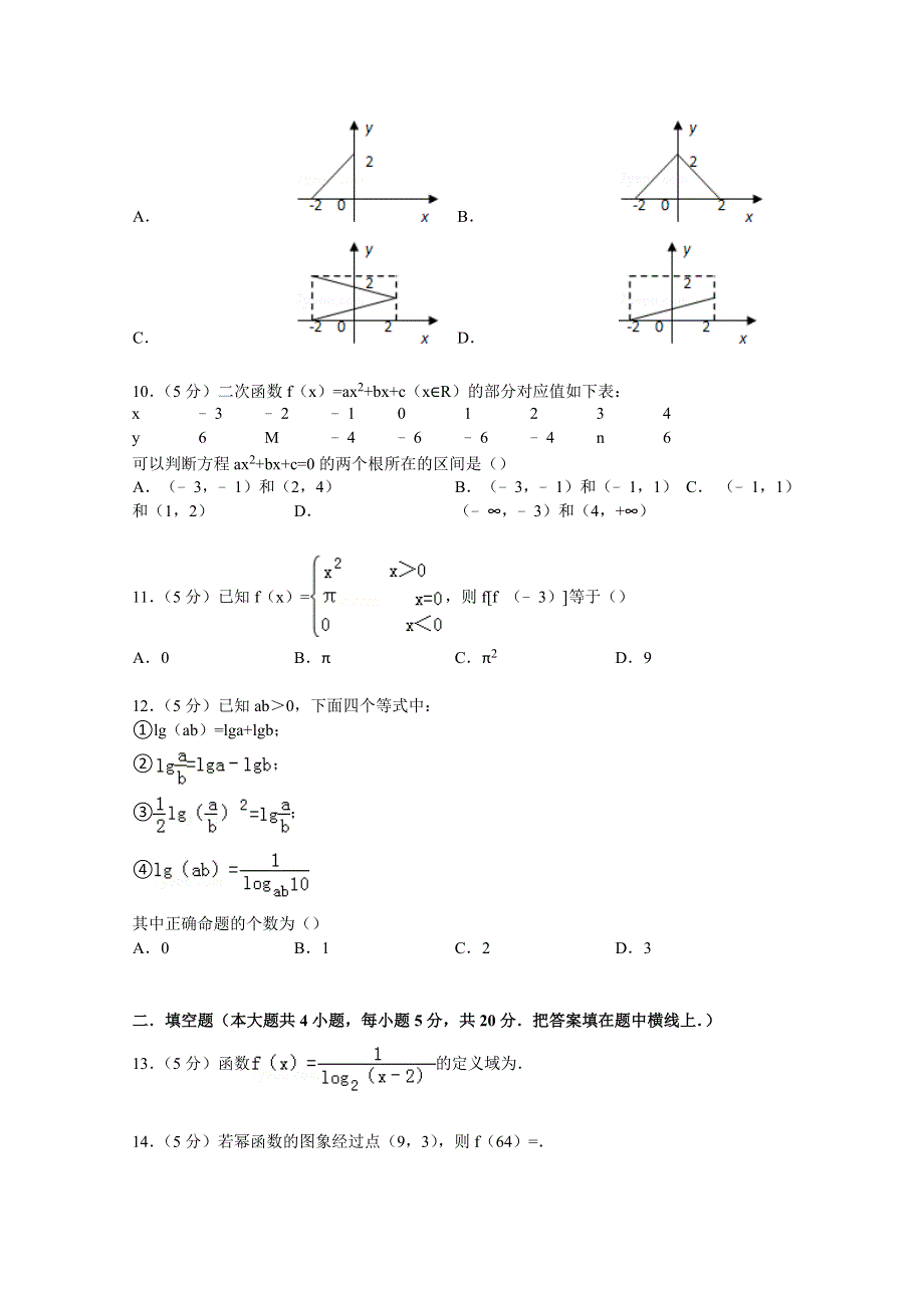 云南省保山市腾冲八中2014-2015学年高一上学期期中数学试卷 WORD版含解析.doc_第2页