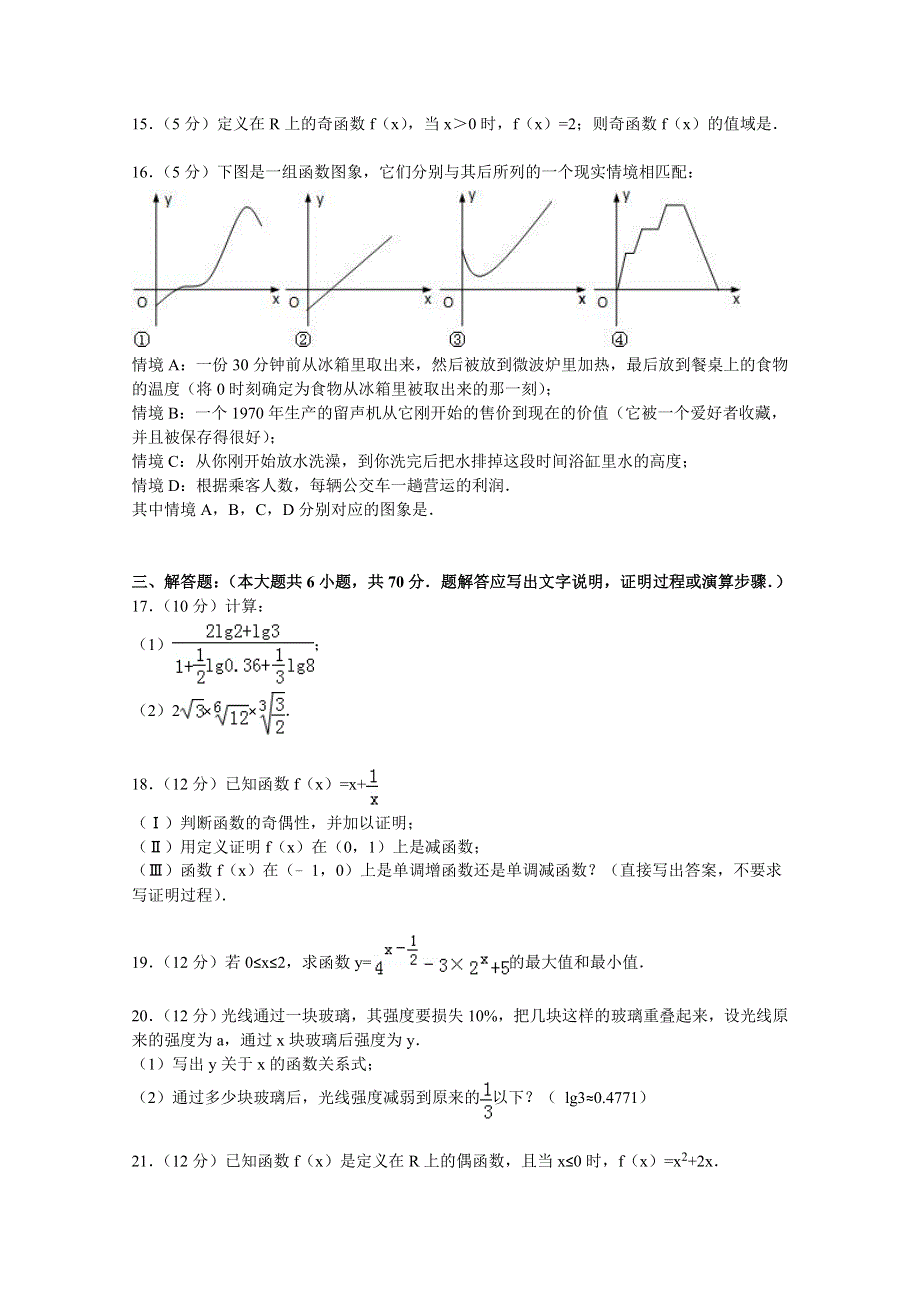 云南省保山市腾冲八中2014-2015学年高一上学期期中数学试卷 WORD版含解析.doc_第3页