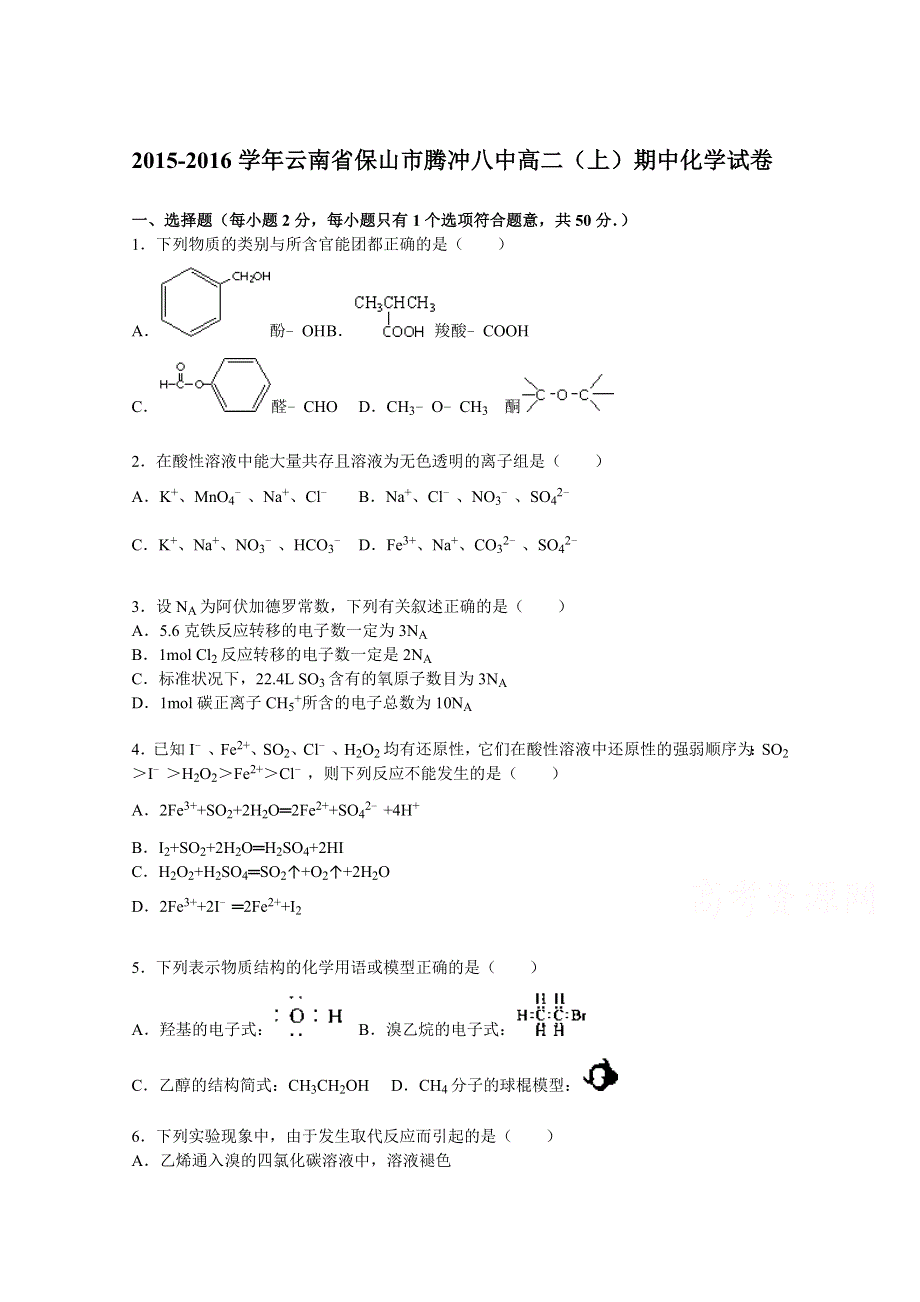 云南省保山市腾冲八中2015-2016学年高二上学期期中化学试题 WORD版含解析.doc_第1页