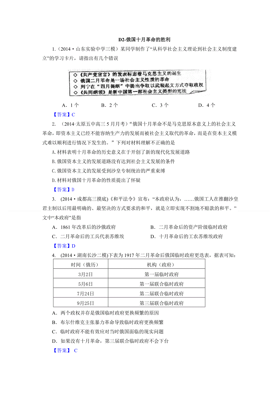 《2015届备考》2014年全国历史模拟试题分类汇编：D单元 从科学社会主义理论到社会主义制度的建立2 WORD版含答案.doc_第1页