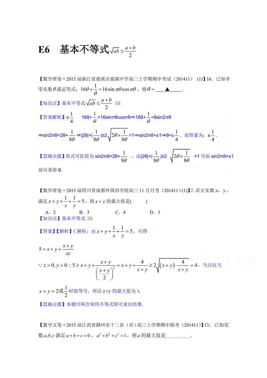 《2015届备考》2014全国名校数学试题分类解析汇编（12月第一期）：E6基本不等式、不等式综合应用.doc_第1页