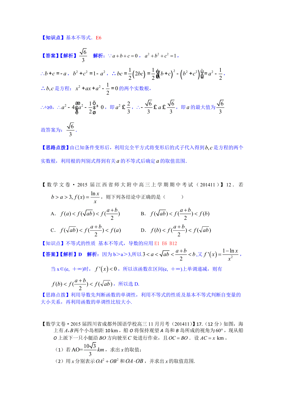 《2015届备考》2014全国名校数学试题分类解析汇编（12月第一期）：E6基本不等式、不等式综合应用.doc_第2页