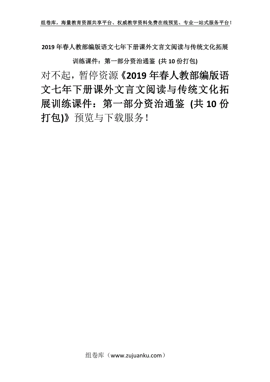 2019年春人教部编版语文七年下册课外文言文阅读与传统文化拓展训练课件：第一部分资治通鉴 (共10份打包).docx_第1页