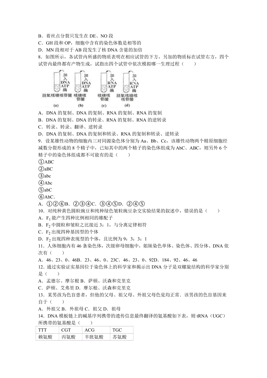 云南省保山市腾冲八中2015-2016学年高一下学期期中生物试卷（理科） WORD版含解析.doc_第2页