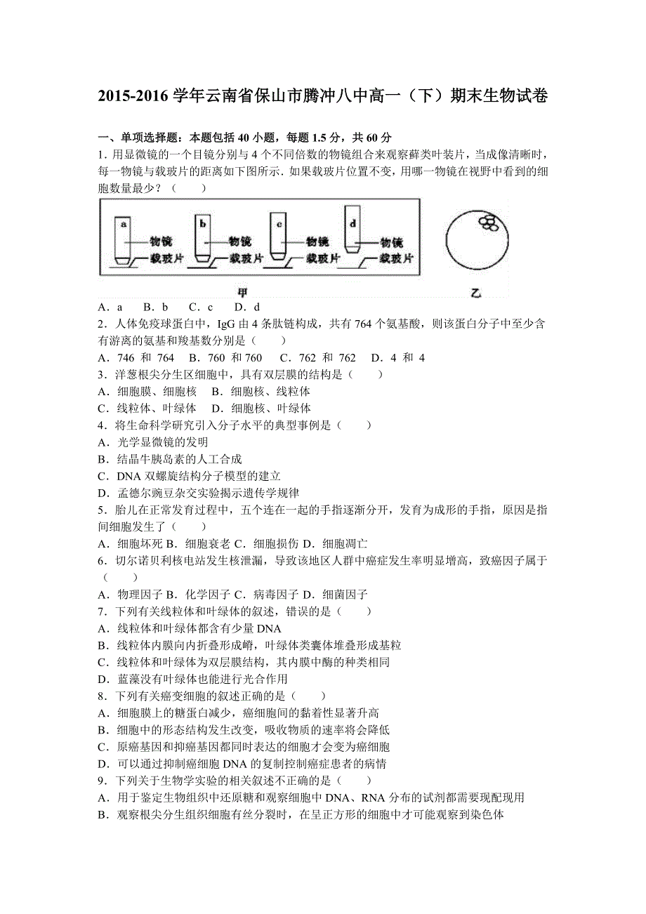 云南省保山市腾冲八中2015-2016学年高一下学期期末生物试卷 WORD版含解析.doc_第1页