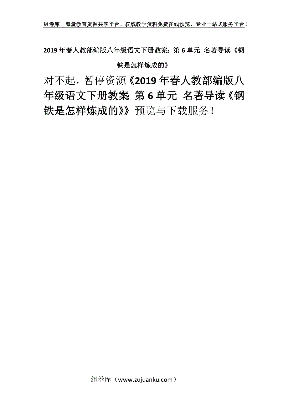 2019年春人教部编版八年级语文下册教案：第6单元 名著导读《钢铁是怎样炼成的》.docx_第1页