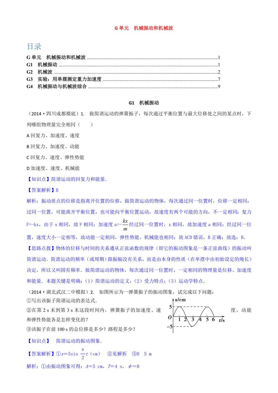 《2015届备考》2014全国名校物理试题分类解析汇编：专题七： 机械振动和机械波 WORD版含解析.doc_第1页