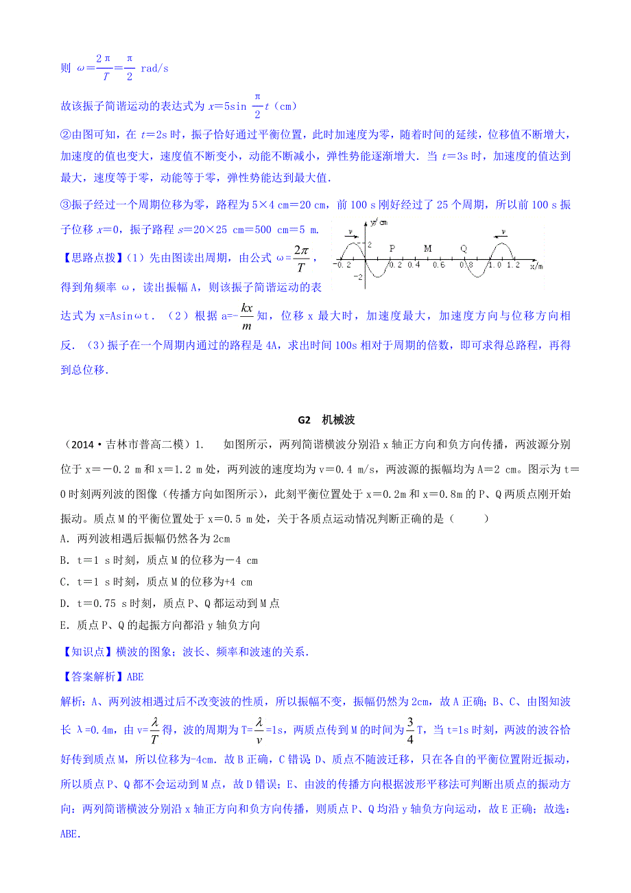 《2015届备考》2014全国名校物理试题分类解析汇编：专题七： 机械振动和机械波 WORD版含解析.doc_第2页