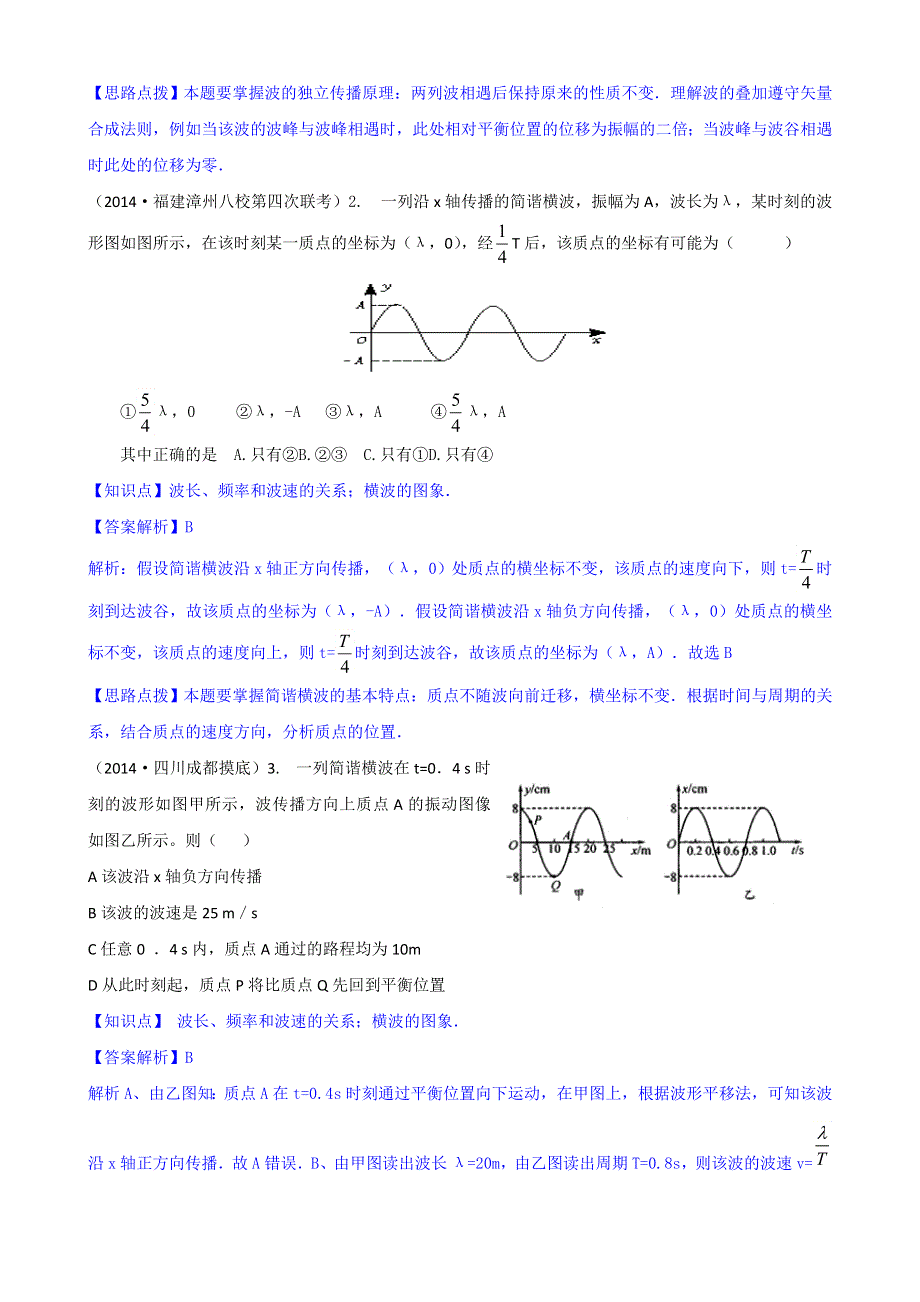 《2015届备考》2014全国名校物理试题分类解析汇编：专题七： 机械振动和机械波 WORD版含解析.doc_第3页