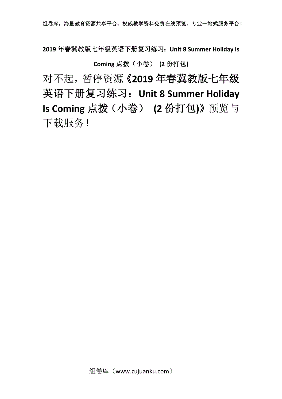 2019年春冀教版七年级英语下册复习练习：Unit 8 Summer Holiday Is Coming点拨（小卷） (2份打包).docx_第1页