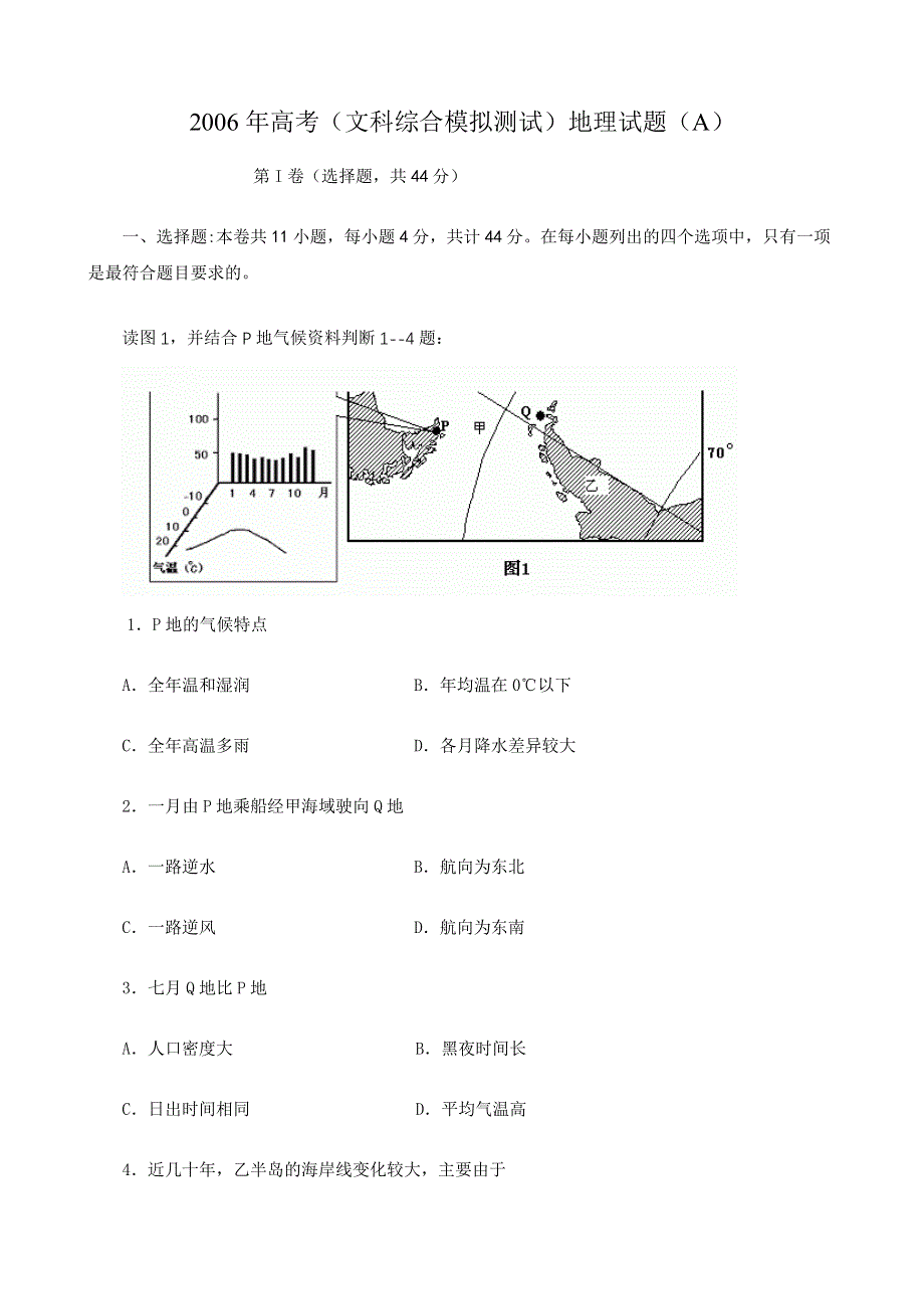 2006年高考（文科综合模拟测试）试题A（地理）.doc_第1页