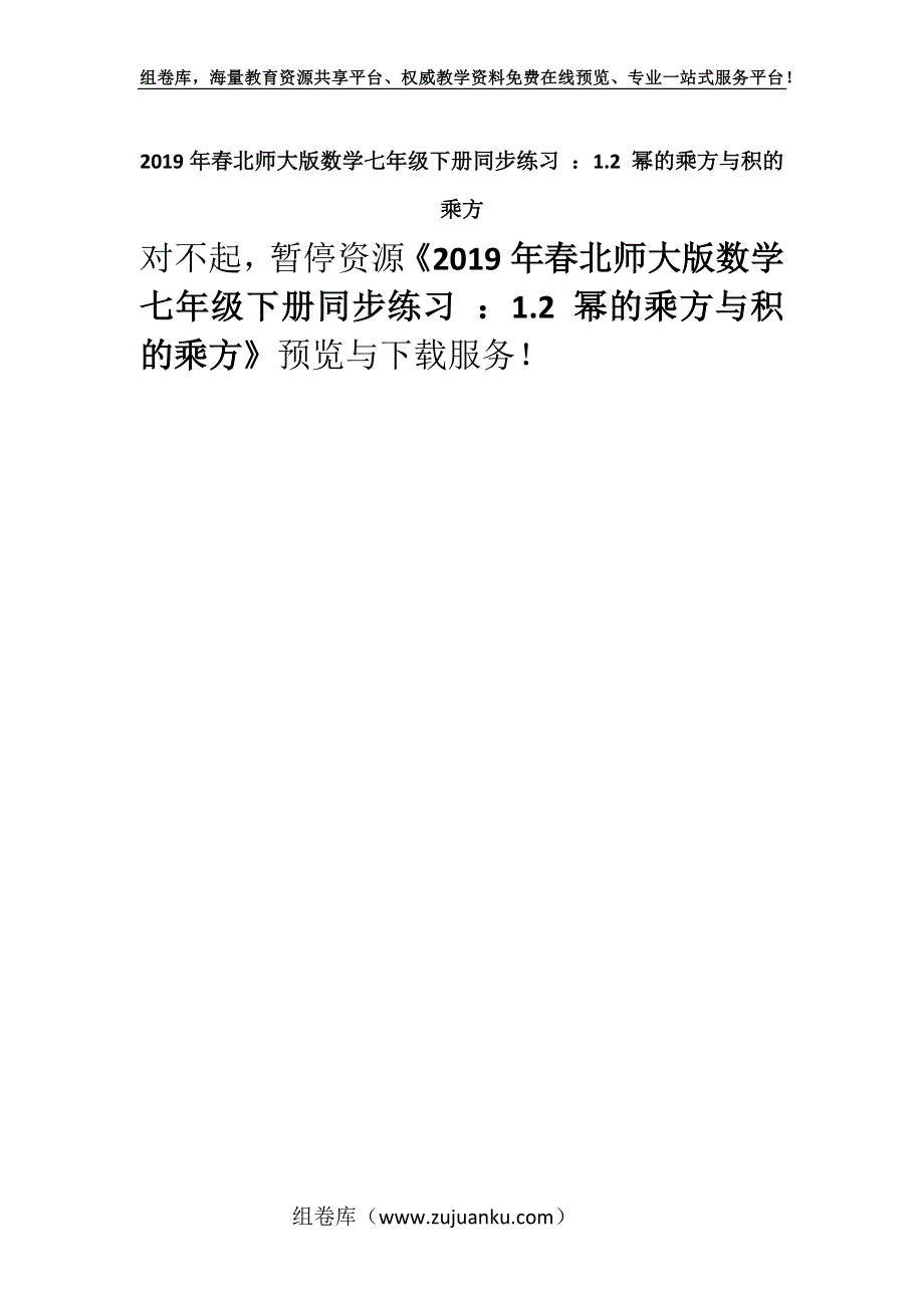 2019年春北师大版数学七年级下册同步练习 ：1.2 幂的乘方与积的乘方.docx_第1页