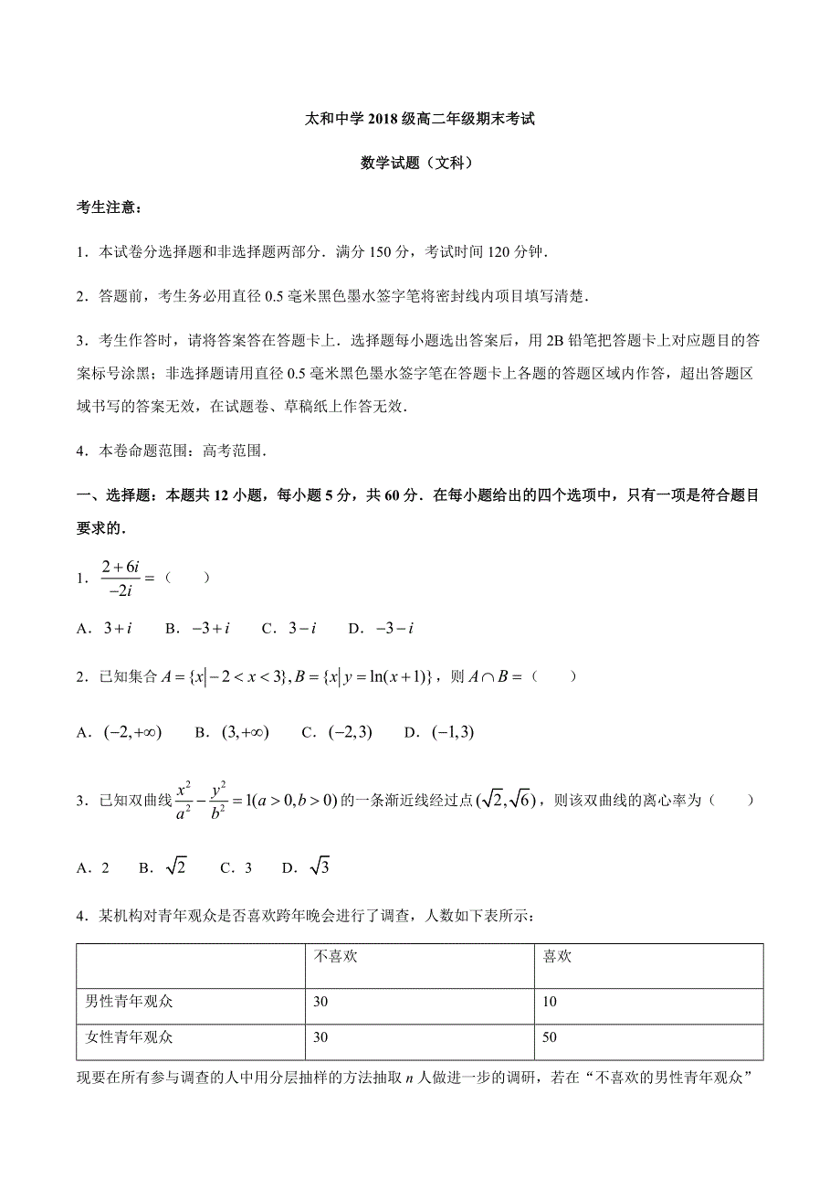 安徽省太和中学2019-2020学年高二下学期期末考试数学（文）试题 WORD版含答案.docx_第1页