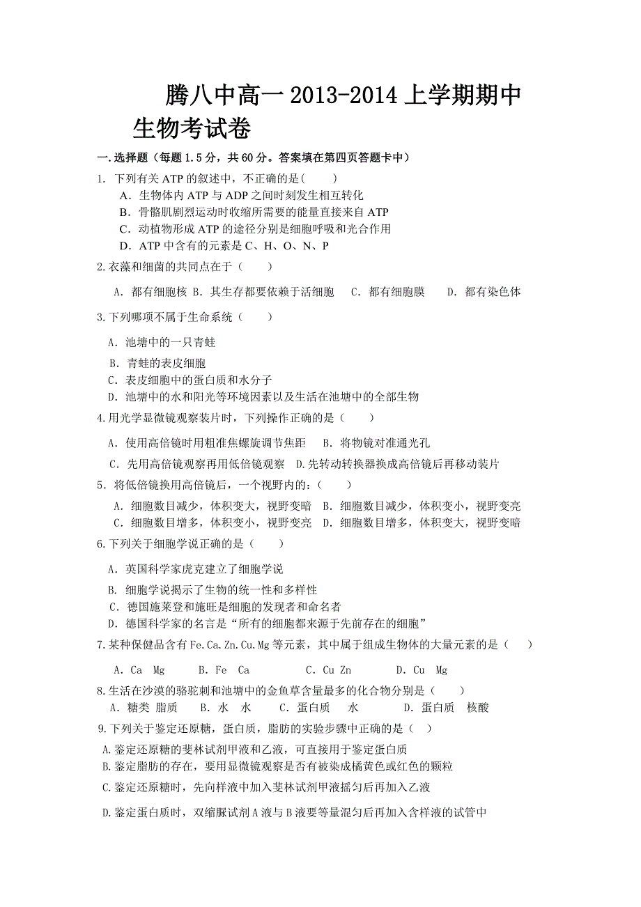 云南省保山市腾冲八中2013-2014学年高一上学期期中考试生物试题 WORD版无答案.doc_第1页