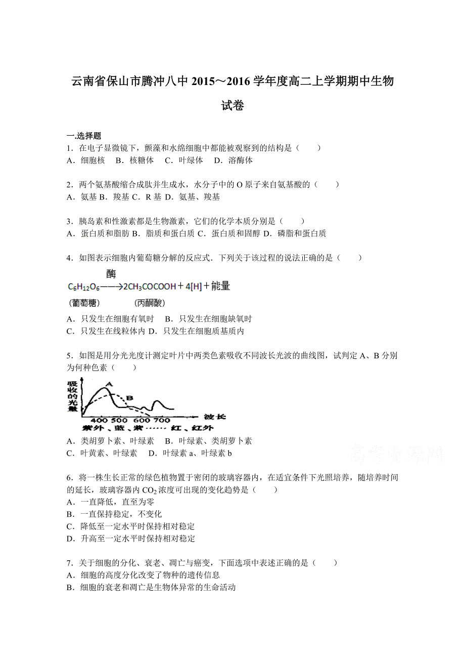 云南省保山市腾冲八中2015-2016学年高二上学期期中生物试卷 WORD版含解析.doc_第1页