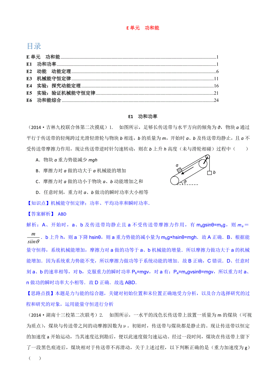 《2015届备考》2014全国名校物理试题分类解析汇编：专题五： 功和能 WORD版含解析.doc_第1页