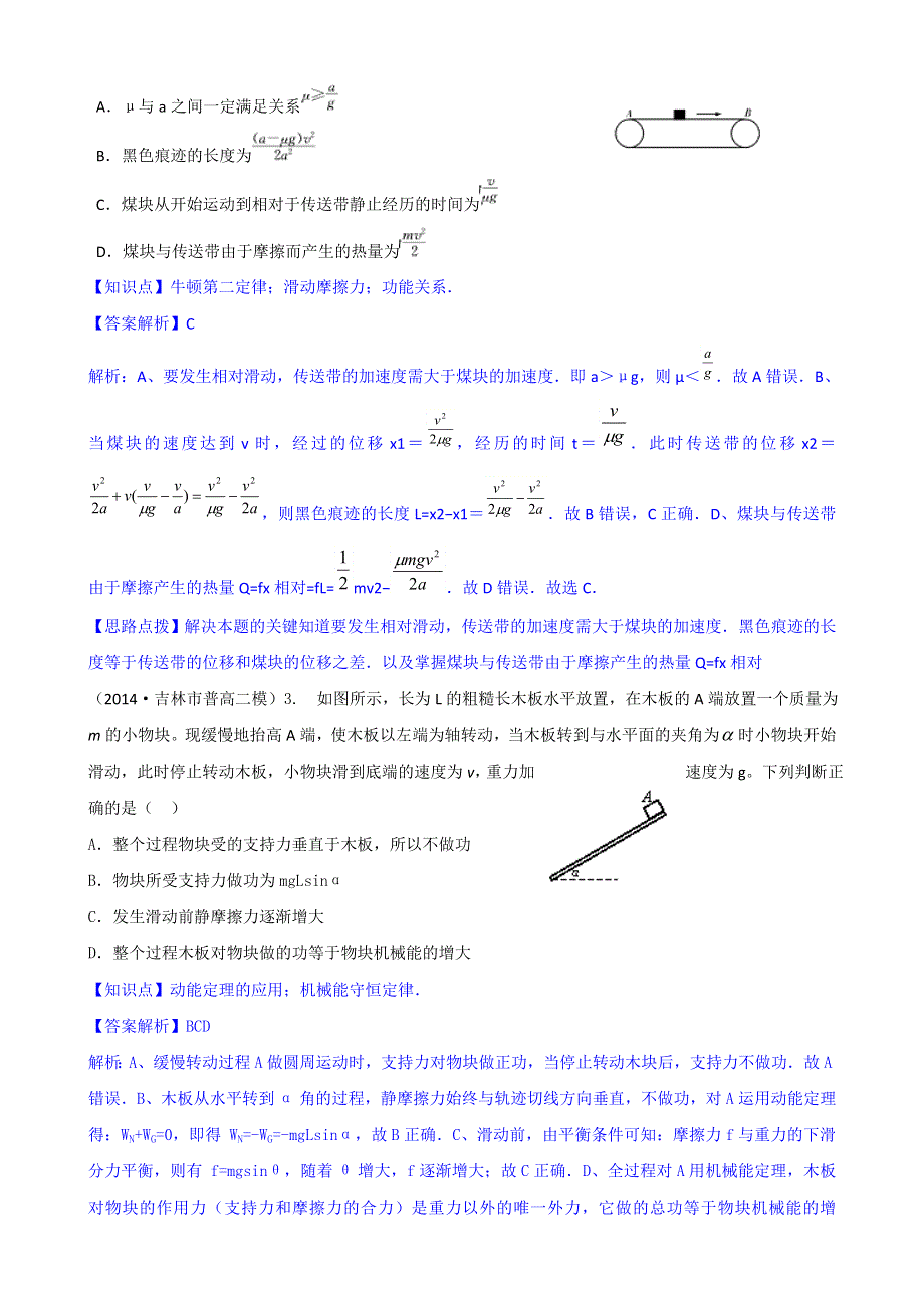 《2015届备考》2014全国名校物理试题分类解析汇编：专题五： 功和能 WORD版含解析.doc_第2页