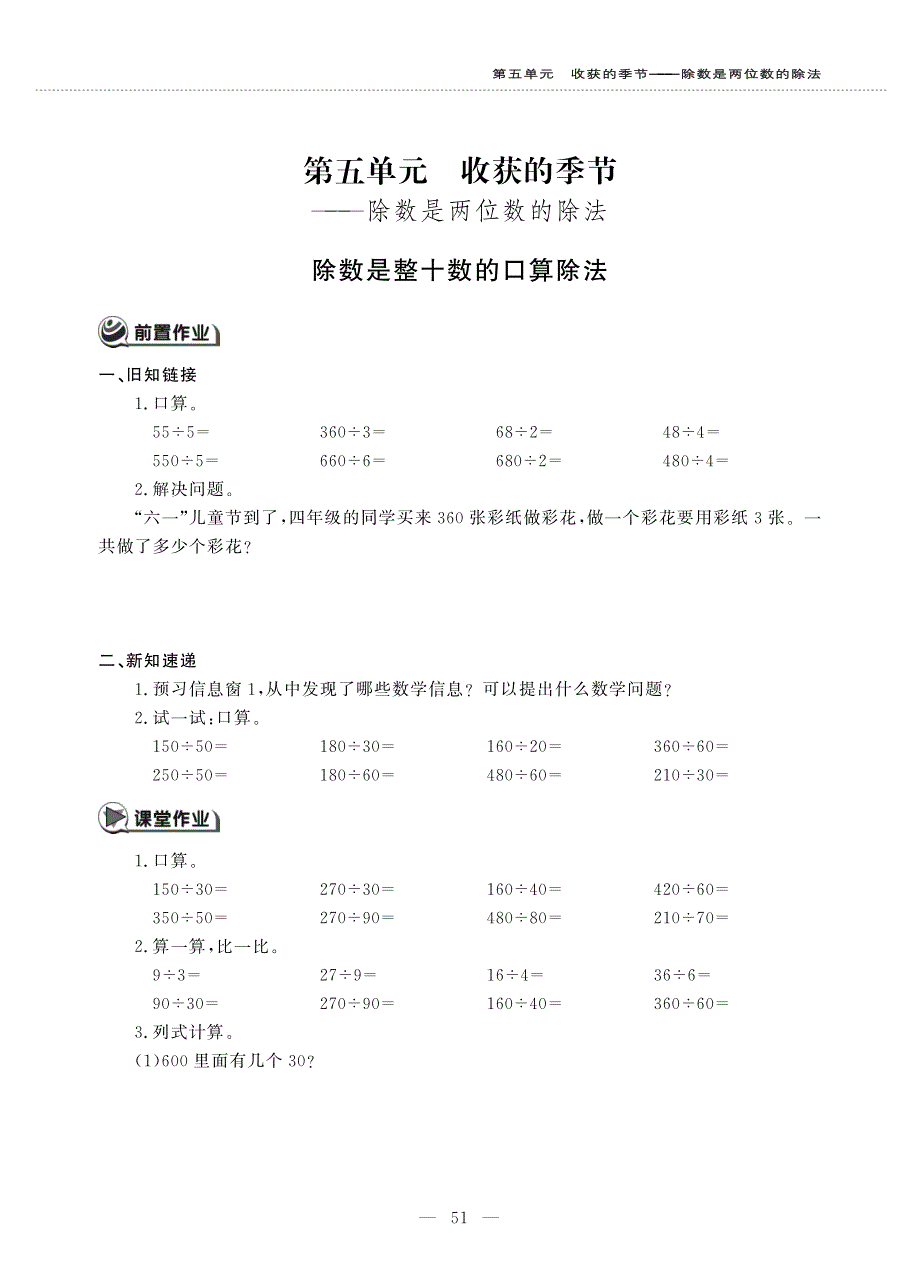 四年级数学上册 第五单元 收获的季节——除数是两位数的除法 除数是整十数的口算除法作业（pdf无答案）青岛版六三制.pdf_第1页