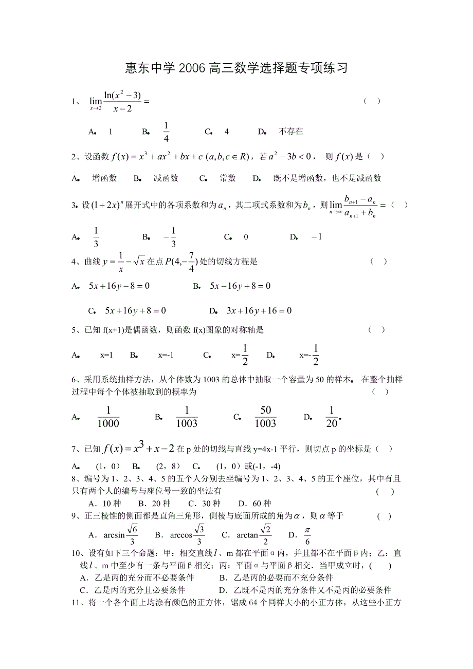 2006惠东中学高三数学选择题专项练习.doc_第1页