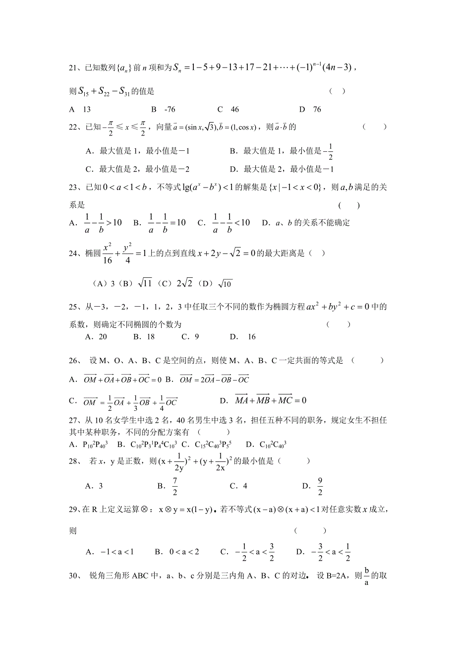 2006惠东中学高三数学选择题专项练习.doc_第3页