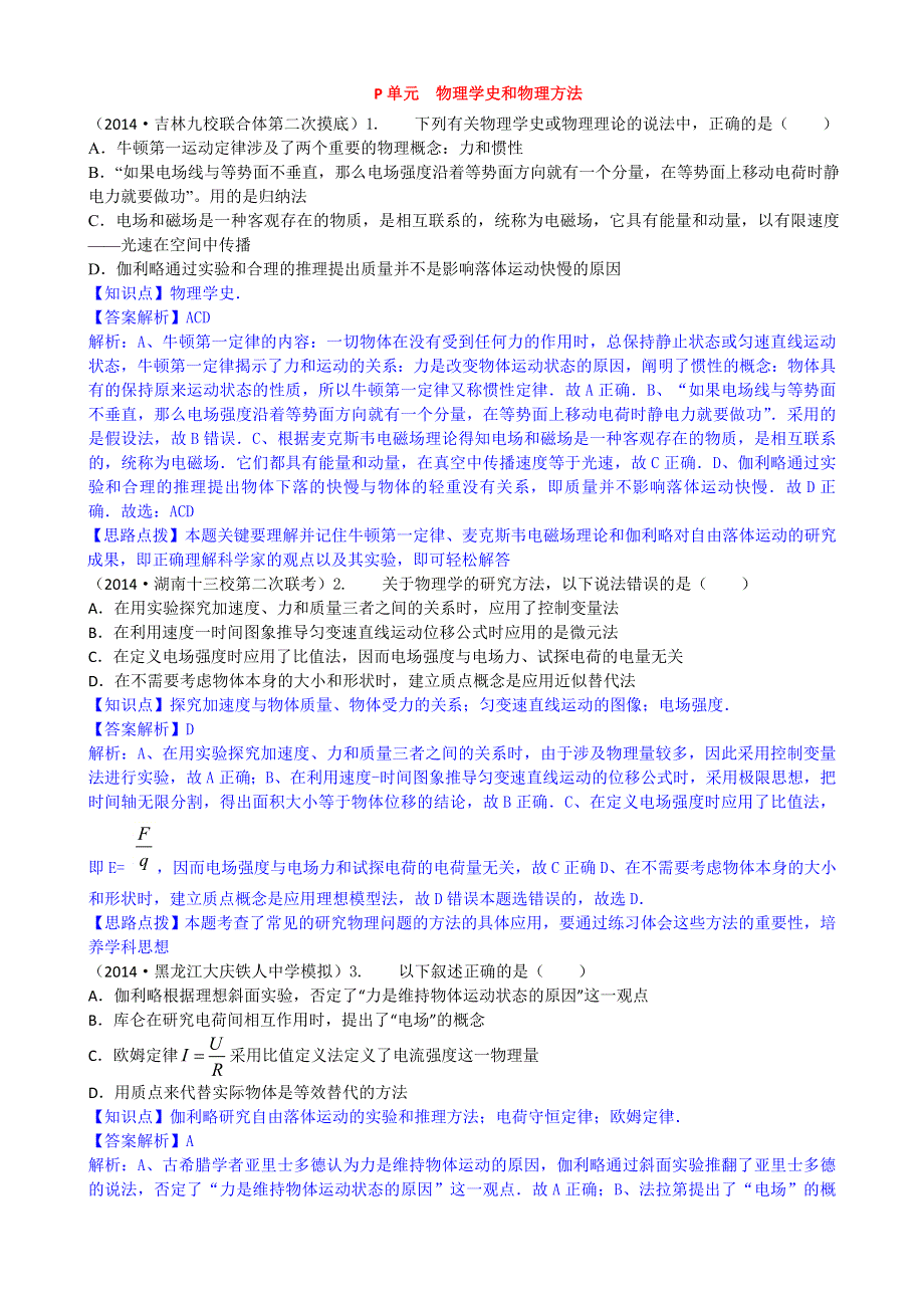 《2015届备考》2014全国名校物理试题分类解析汇编：专题十六： 物理学史和物理方法 WORD版含解析.doc_第1页