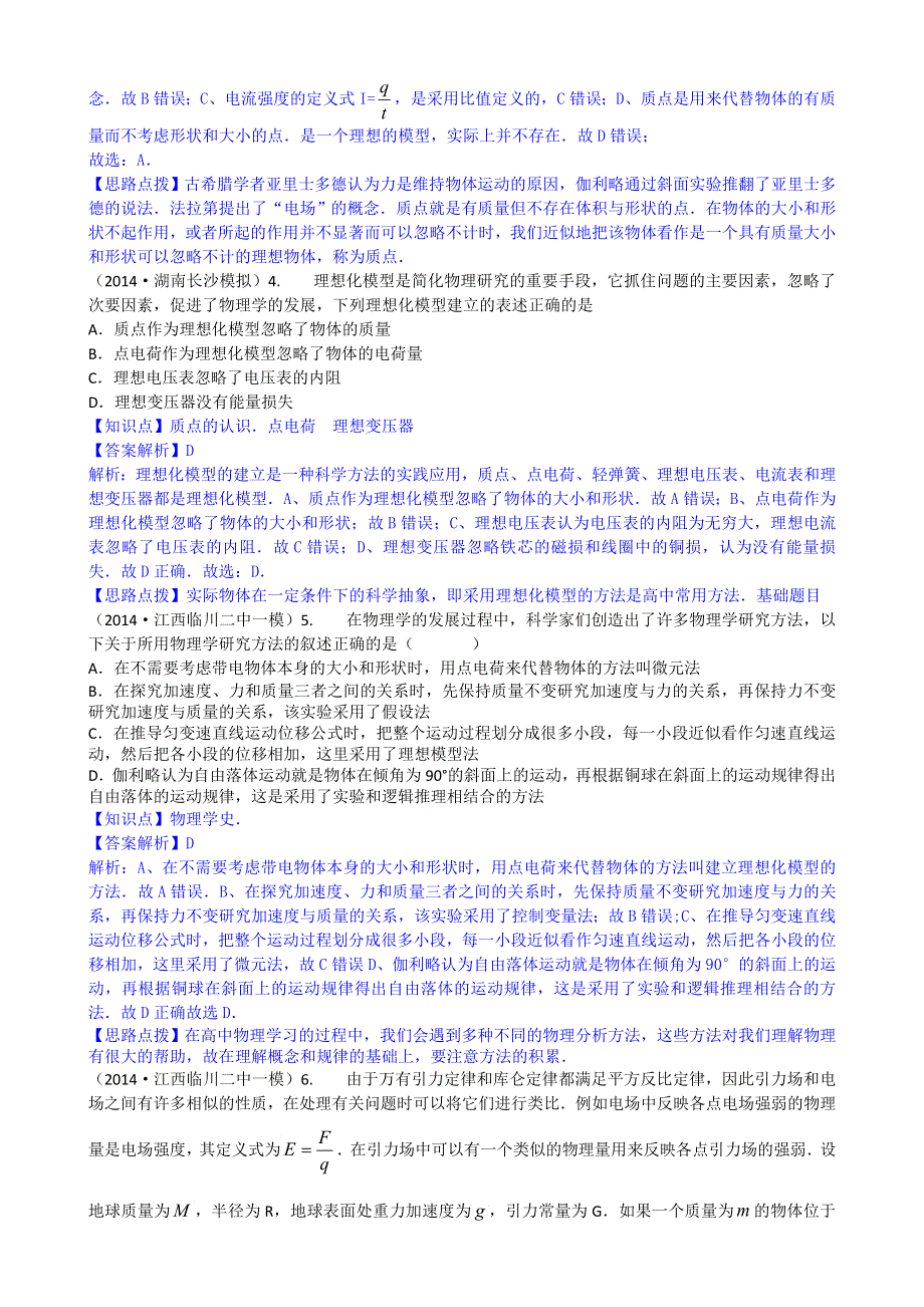 《2015届备考》2014全国名校物理试题分类解析汇编：专题十六： 物理学史和物理方法 WORD版含解析.doc_第2页