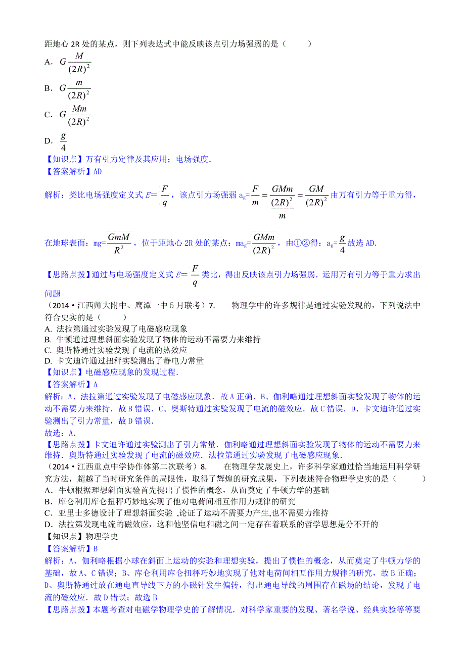 《2015届备考》2014全国名校物理试题分类解析汇编：专题十六： 物理学史和物理方法 WORD版含解析.doc_第3页