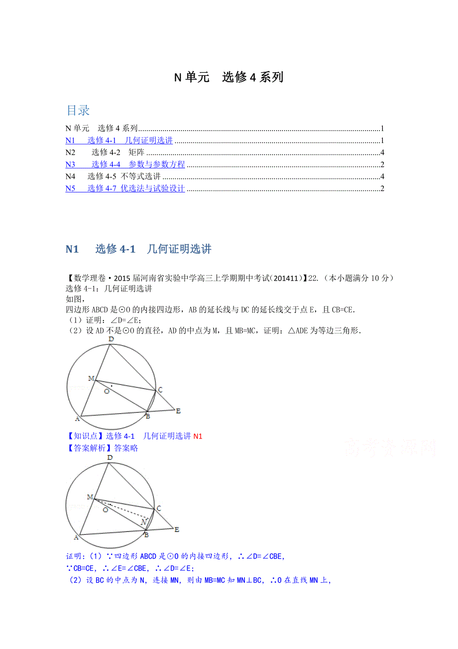 《2015届备考》2014全国名校数学试题分类解析汇编（12月第一期）：N单元 选修4系列.doc_第1页