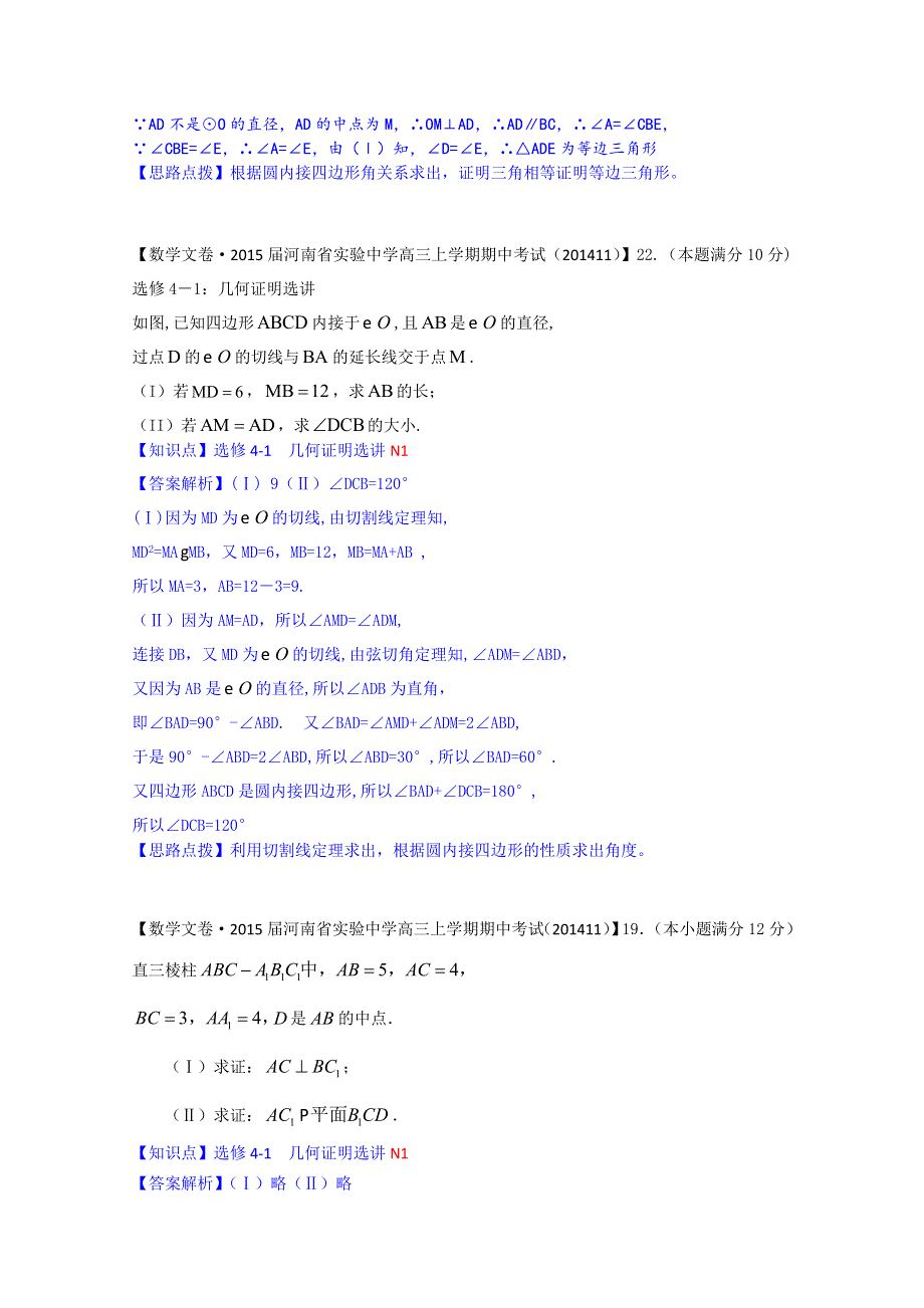 《2015届备考》2014全国名校数学试题分类解析汇编（12月第一期）：N单元 选修4系列.doc_第2页