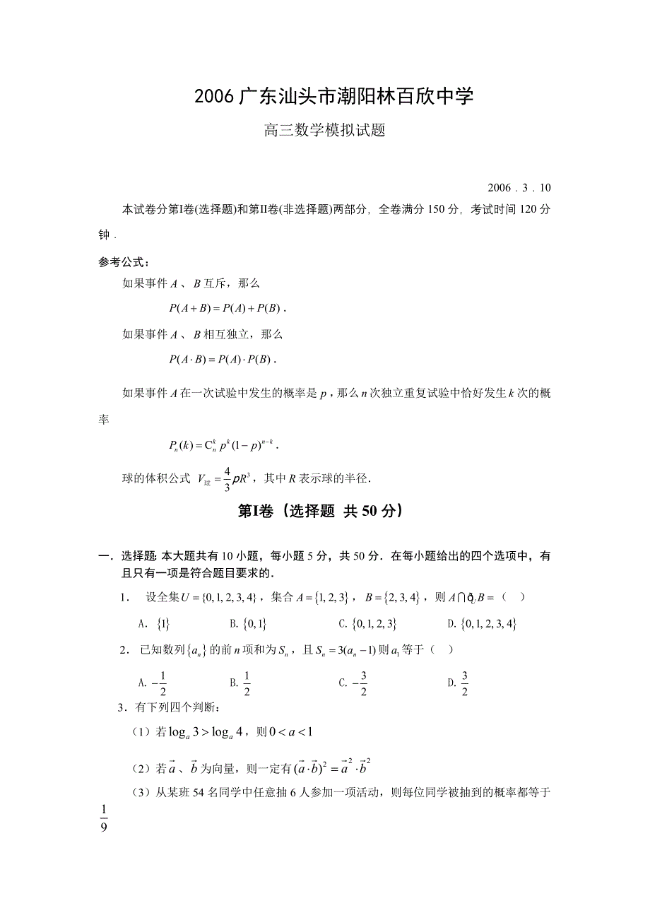 2006广东汕头市潮阳林百欣中学高三数学模拟试题.doc_第1页