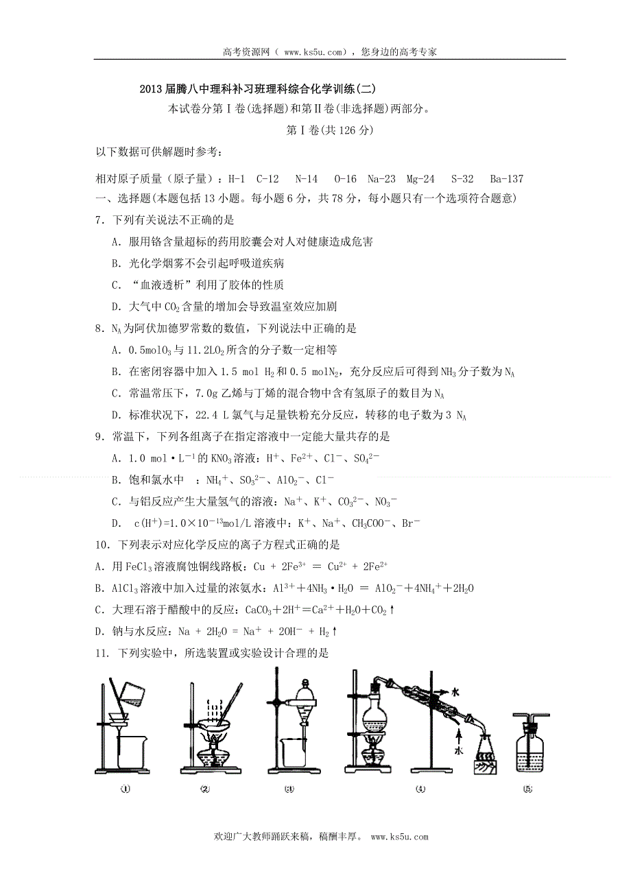 云南省保山市腾冲八中2013届高三理科补习班理科综合训练（二）化学试题.doc_第1页