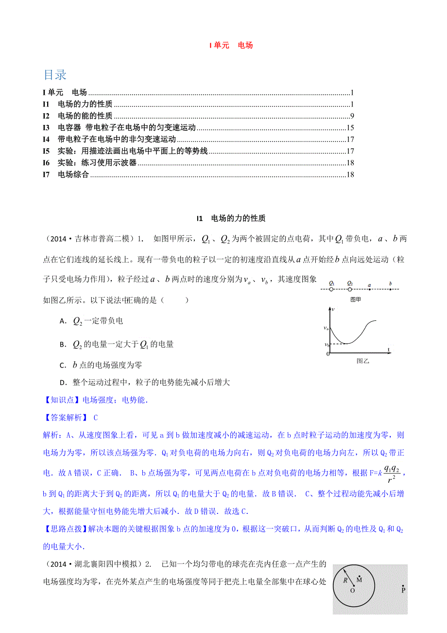 《2015届备考》2014全国名校物理试题分类解析汇编：专题九： 电场 WORD版含解析.doc_第1页