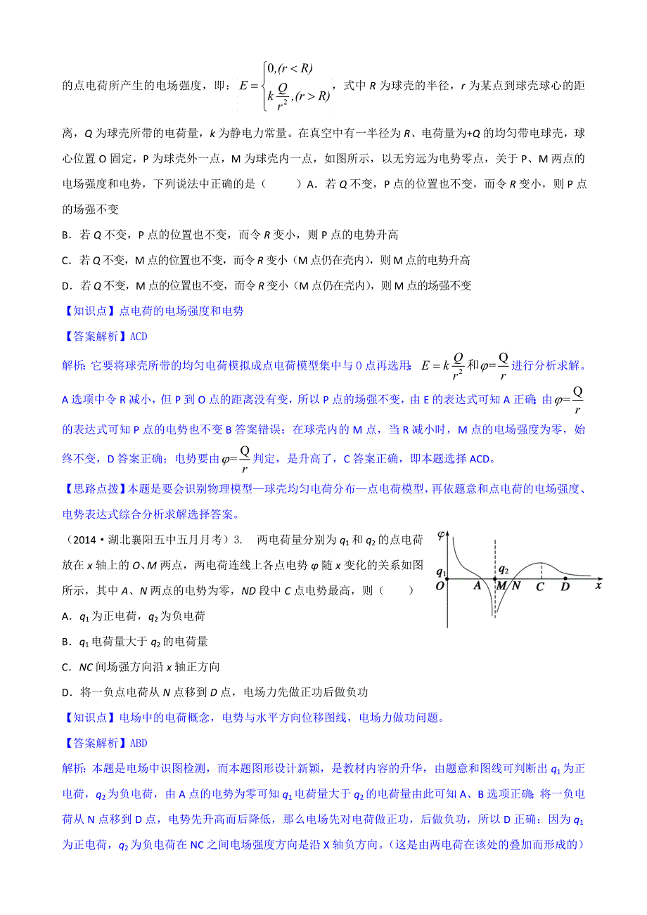 《2015届备考》2014全国名校物理试题分类解析汇编：专题九： 电场 WORD版含解析.doc_第2页