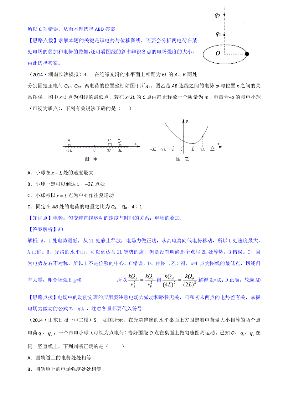 《2015届备考》2014全国名校物理试题分类解析汇编：专题九： 电场 WORD版含解析.doc_第3页